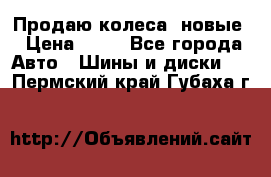 Продаю колеса, новые › Цена ­ 16 - Все города Авто » Шины и диски   . Пермский край,Губаха г.